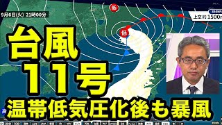 台風11号　温帯低気圧に変わっても暴風　今夜は北日本で警戒