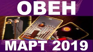 ОВЕН ТАРО РАСКЛАД НА МАРТ 2019 Alfard Swords