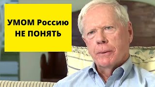 Россия должна не говорить, а ДЕЙСТВОВАТЬ! (Пол Крейг Робертс)