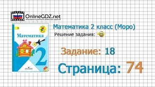 Страница 74 Задание 18 – Математика 2 класс (Моро) Часть 1