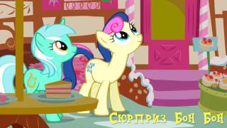 My Little Pony/Фанфик - Сюрприз Бон Бон