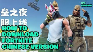 How to Download Fortnite Chinese Version. Fortnite Chinese launched Soon on Android. IPF Gaming