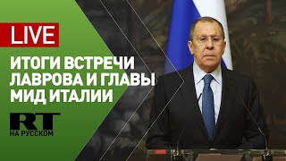 Итоги переговоров Лаврова и главы МИД Италии Луиджи Ди Майо — LIVE