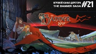 Прохождение The Banner Saga #21 - Юно