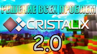 Решение АБСОЛЮТНО Всех Проблем С КРИСТАЛИКСОМ 2.0 l 2017 l Cristalix 2.0