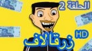 رسوم متحركة مغربية - حكايات بوزبال - زرقالاف - bouzebal