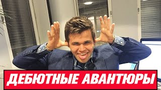 ТОП-5 ДЕБЮТНЫХ АВАНТЮР ЗА ЧЕРНЫХ В ОТКРЫТЫХ НАЧАЛАХ