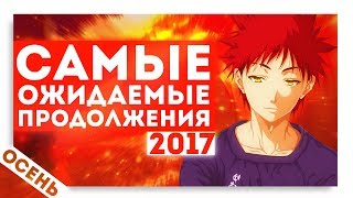 Самые ожидаемые АНИМЕ продолжения ОСЕНИ 2017 | Повар-боец Сома, Гинтама. Ванпанчмен снова не выйдет