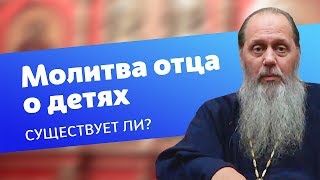 Существует ли молитва отца о детях? (прот. Владимир Головин)