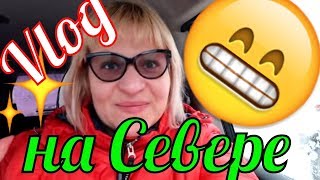 Какая весна на Крайнем СЕВЕРЕ Влог