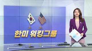 [한반도 키워드] 한미 워킹그룹 / 연합뉴스TV (YonhapnewsTV)