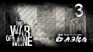 Спас девчонку от изнасилования [This War of Mine]
