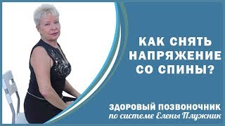 Снимите усталость и напряжение в спине после долгого сидения у компьютера©Елена Плужник
