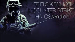 ТОП 5 КЛОНОВ COUNTER-STRIKE НА iOS/Android