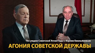 По следам Советской Атлантиды с Юрием Емельяновым. Лекция 28. Агония Советской державы 