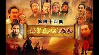 曾仕强论三国智慧 44 赔了夫人又折兵 XNDk0ODExODY0
