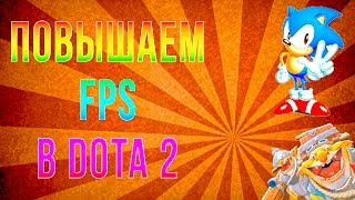 КАК ПОВЫСИТЬ FPS В DOTA 2 #1