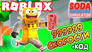 СИМУЛЯТОР ГАЗИРОВКИ! НАБРАЛ 999999 СКОРОСТИ! ROBLOX SIMULATOR