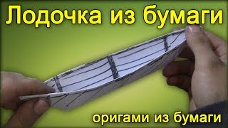 Как сделать лодочку из бумаги - Оригами лодочка