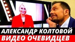 Стали известны подробности катастрофы с Александром Колтовым. Видео очевидцев