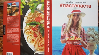 Пастапаста Ника Белоцерковская