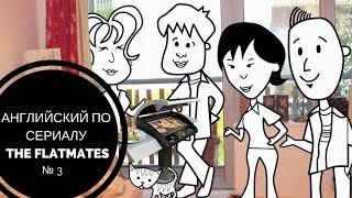 Английский по сериалу The Flatmates с субтитрами – EPISODE 3