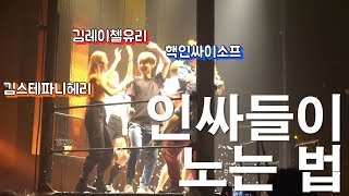 인싸들은 뭐하고 노냐구요? 알려드릴게요? (with.김스테파니헤리/김레이첼유리/천하무적이소프) 푸에르자부르타/틱톡 [이소프]