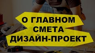 Опять о главном в ремонте квартир.  Смета, дизайн проект, выбор подрядчика!