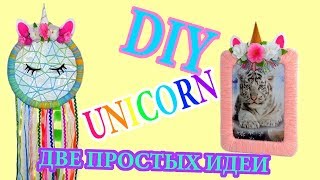 #DIY UNICORN ROOM DECOR | Декор в стиле единорог. Две ОЧЕНЬ простых идеи.