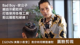 【GOVIN 美髮小教室】2019染髮超帥改造 日系明星質感配上韓系花美線條 剪髮教學