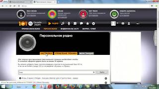 Как создать свою персональную станцию на 101.ru