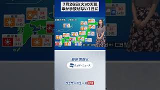 【朝の1分天気】2022年7月26日(火) #Shorts