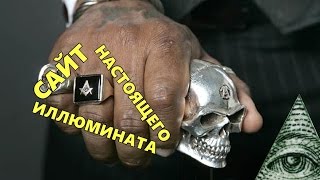 Скрытое в сети - Сайт настоящего Иллюмината?!