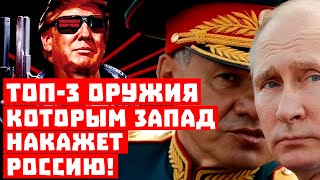 Вот и всё, в Кремле доигрались! ТОП-3 оружия, которым Запад накажет Россию!