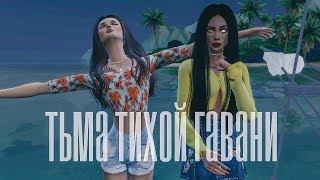 Machinima / The Sims 4 Сериал: "Тьма тихой гавани" / 1 серия (С озвучкой)