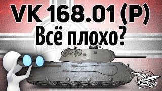 VK 168.01 (P) - Детальный обзор танка - Всё плохо? - Гайд