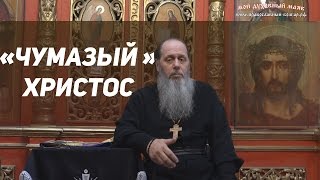 "Чумазый" Христос (базовая проповедь от 11.03.2017 г.)