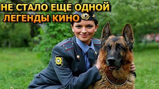 МИНУТУ НАЗАД! Из жизни ушла популярная актриса сериала Возвращение Мухтара