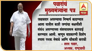 Sharad Pawar's letter | कोरेगाव-भीमाप्रकरणी शरद पवारांचं मुख्यमंत्र्यांना पत्र, काय लिहिलंय पत्रात?