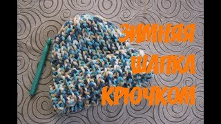 Шапка с отворотом из толстой пряжи крючком резинка 1х1 slip stitch crochet beane