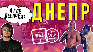 Днепр БеZVIZ Pre-party 1.5 O'torvald, Курган и агрегат, Гражданин топинамбур. Безвиз 2020