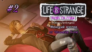 Life is Strange: Before the Storm - #2 Мудотчим возвращается (16+)