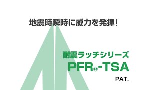 ムラコシ精工　開き扉用耐震ラッチPFR TSA