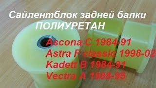 Сайлентблок задней балки Опель | Аскона АСТРА Каддет Вектра полиуретан