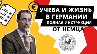 Немец рассказывает про учебу в университете, немецкий язык и жизнь в Германии.