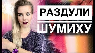 НАШУМЕВШИЕ НОВИНКИ КОСМЕТИКИ: Круть или Жуть?