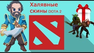 2 сайта по ДОТЕ 2 с  ХАЛЯВОЙ Без ДЕПОЗИТА