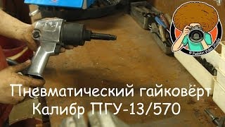Пневматический гайковёрт Калибр ПГУ-13/570 [ОБЗОР][PVS][FullHD]