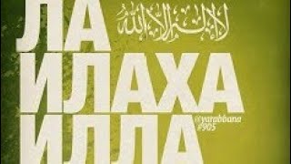 Тот кто скажет 100 раз ла илаха илалах