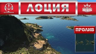 Лоция. Пролив.